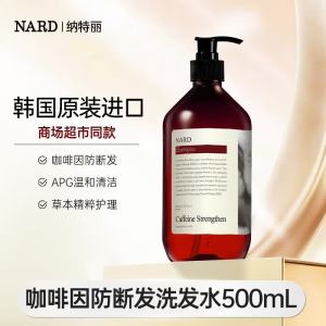 纳特丽(NARD)咖啡因防断发洗发水500ml[韩国原装进口] NARD 咖啡因防断发洗发水500mL