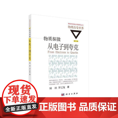 物质探微:从电子到夸克 科普读物 科学出版社 正版书籍