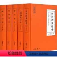 [正版]中国古典小说普及文库:三言二拍(全5册) [明]冯梦龙,[明]凌濛初 中国古典小说、诗词 文学 岳麓书社