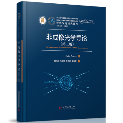 正版新书]非成像光学导论(第二版)(葡)朱利奥·查维斯9787577