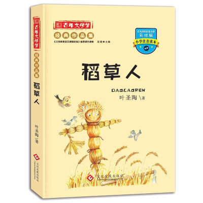正版新书]百年文学梦《稻草人》--注音叶圣陶9787514216387
