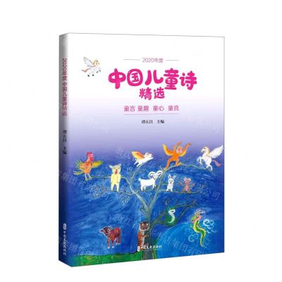 [N]2020年度中国儿童诗精选-9787520529730