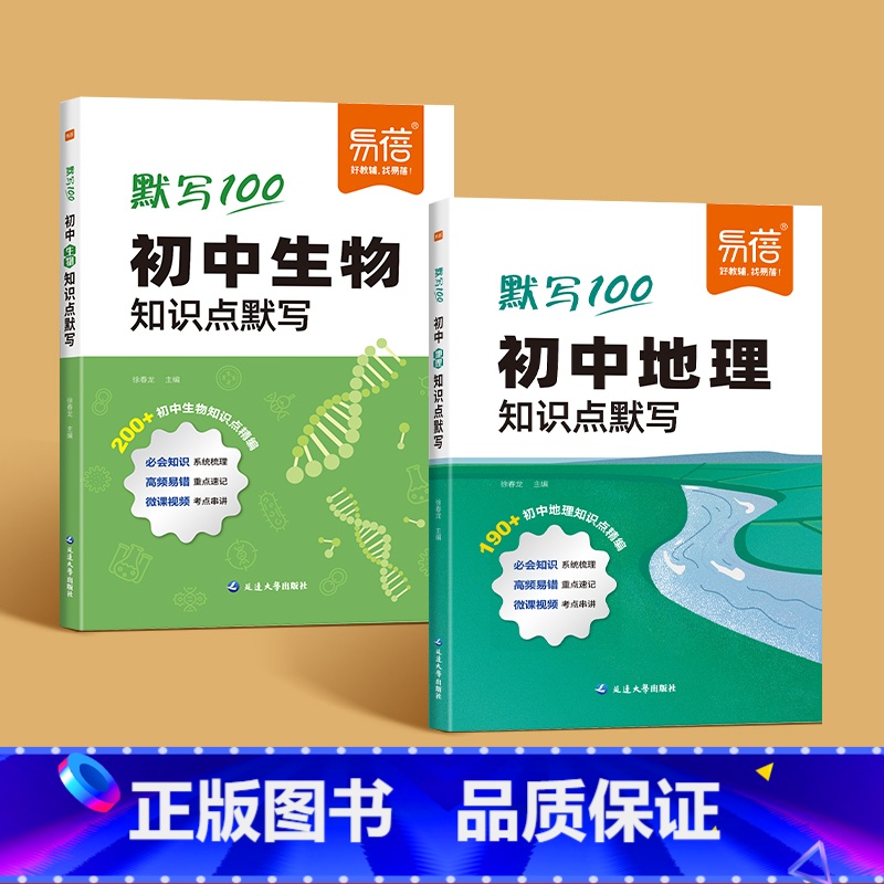 地理+生物知识点默写 初中通用 [正版]易蓓初中生物基础知识默写复习资料小四门必背知识点初中考点归纳总结生物地理会考知识