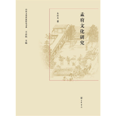 醉染图书孟府文化研究9787101094459