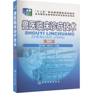 [M]兽医临床诊疗技术 第2版-9787122249388