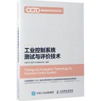 正版新书]工业控制系统测试与评价技术中国电子信息产业发展研究