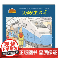 汤姆坐火车精装硬壳小兔汤姆系列绘本成长的烦恼图画书 幼儿园绘本图画故事书3-6岁童书籍心理自助读物亲子共读海燕出版社