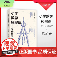 小学数学拓展课:学什么,怎么学 陈加仓著 理论+案例 小学数学教学参考资料 陈加仓 江西教育出版社 正版书籍