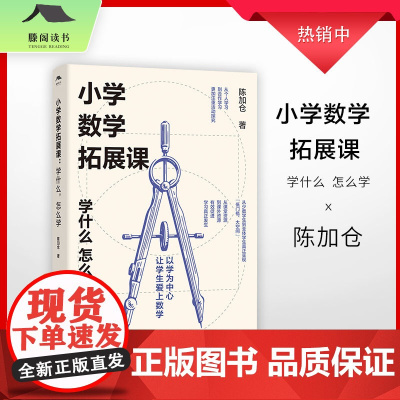 小学数学拓展课:学什么,怎么学 陈加仓著 理论+案例 小学数学教学参考资料 陈加仓 江西教育出版社 正版书籍