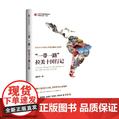 一带一路拉美十国行记 赵忆宁著 以日记形式呈现中国与拉美划时代的伟大合作与共赢的纪实作品