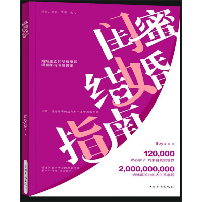 正版新书]闺蜜结婚指南Boya等著9787511378088