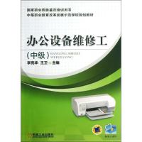 正版新书]办公设备维修工(中级)李克华9787111418986
