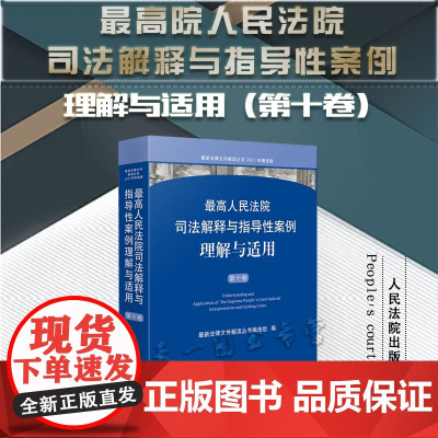 正版 最高人民法院司法解释与指导性案例理解与适用 第十卷 最新法律文件解读从书编选组 编 人民法院出版社 9787510