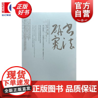 书法研究2025/2 上海书画出版社出版书法期刊杂志二〇二五年第二期总第180期