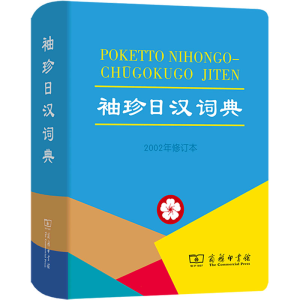 醉染图书袖珍日汉词典 2002年修订本9787100030786