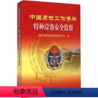 [正版]中国质检工作手册 特种设备安全监察