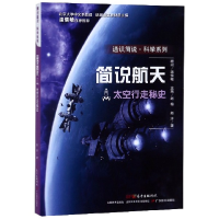 音像简说航天(太空行走秘史)/通识简说科学系列赵洋|总主编:赵榕