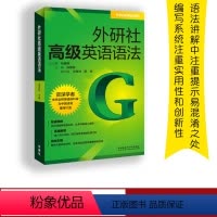 [正版]外研社外研社高级英语语法