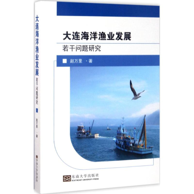 [M]大连海洋渔业发展若干问题研究-9787564171728