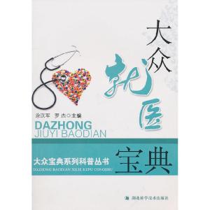正版新书]大众就医宝典涂汉军9787535245946