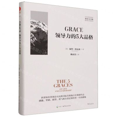 [N]GRACE(领导力的5大品格)(精)/领导力书系-9787504390639