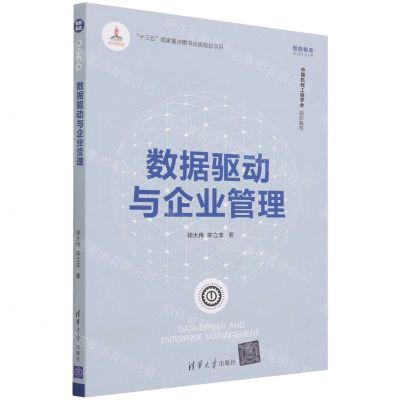 [N]数据驱动与企业管理/智能制造系列丛书-9787302595403