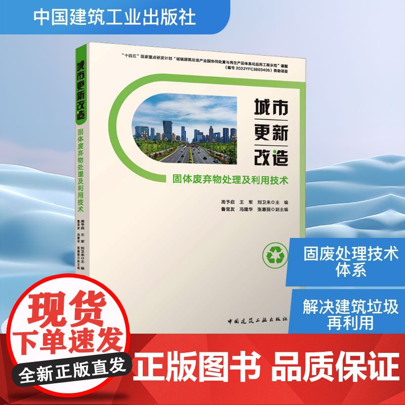 城市更新改造固体废弃物处理及利用技术 周予启,王军,刘卫未;鲁官友,冯建华,张惠丽 编 环境科学专业科技 正版图书籍