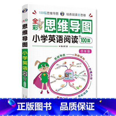 [4年级]思维导图小学英语阅读100篇 小学通用 [正版]全彩思维导图小学英语阅读100篇三四五六年级课堂笔记天天练阅读