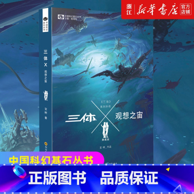 [正版]书店 三体X观想之宙(典藏版)/中国科幻基石丛书