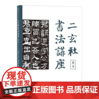 二玄社书法讲座:隶书 书法技术理论作品欣赏隶书作品鉴赏书法爱好者练习毛笔字握笔临摹书籍