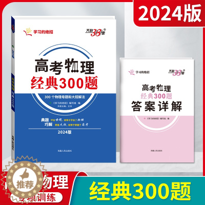 [醉染正版]2024版天利38套高考物理经典300题 物理母题和大招解法学习的绝招高一二三高考必刷题全解解读题型强化解题