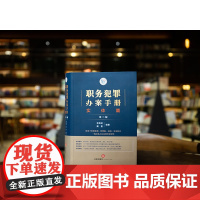 正版 职务犯罪办案手册 实体篇 第三版3版 李高明 戴奎 编著 法律出版社