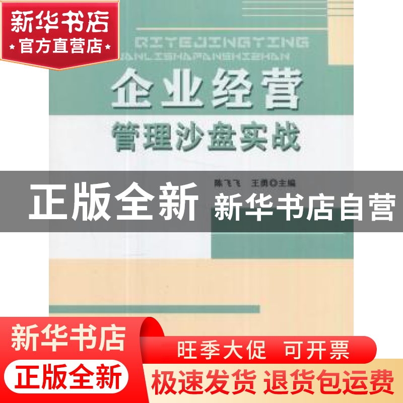 正版 企业经营管理沙盘实战 陈飞飞,王勇 上海财经大学出版社有限
