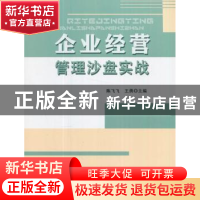 正版 企业经营管理沙盘实战 陈飞飞,王勇 上海财经大学出版社有限
