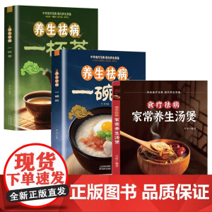 全3册养生祛病一碗粥家常养生汤煲养生祛病一杯茶食材营养早晨家常好粥道五谷杂 张明 天津科学技术出版社 正版书籍