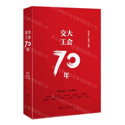 [N]交大工会70年-9787313284150