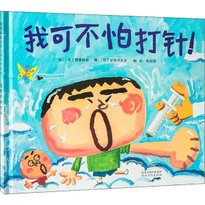 醉染图书我可不怕打针!9787554506820