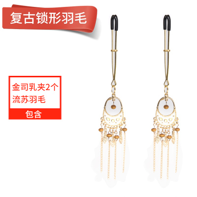 羽毛铃铛乳夹情趣SM乳头性调教女用品挑逗玩具夹性感夫妻激情调情复古锁型羽毛乳夹一对装-
