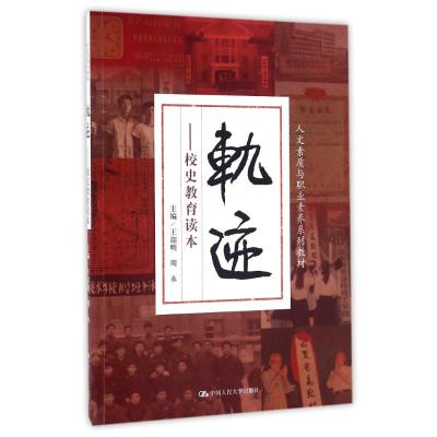 轨迹---校史教育读本(人文素质与职业素养系列教材)