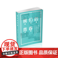 我们的青春 李文建主编