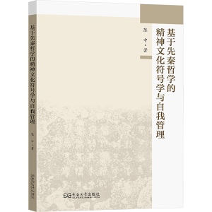 [N]基于先秦哲学的精神文化符号学与自我管理-9787576617030