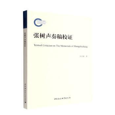 醉染图书张树声奏稿校9787522711195