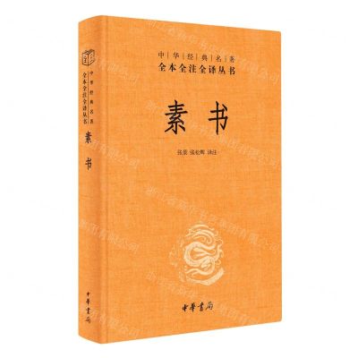 [N]素书(精)/中华经典名著全本全注全译丛书-9787101160086