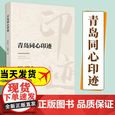 青岛同心印迹 林希玲 王娜娜编著 人民出版社