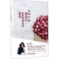 正版新书]当你开始爱自己全世界都会来爱你周梵9787568240697