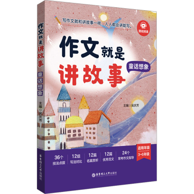 [M]作文就是讲故事 童话想象-9787562875741