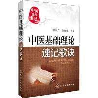 醉染图书中医基础理论速记歌诀9787122255846