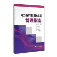 正版新书]电力生产现场作业票管理指南白泽光9787512355231