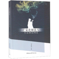 醉染图书亡宋北解流人作家群体研究9787520325615