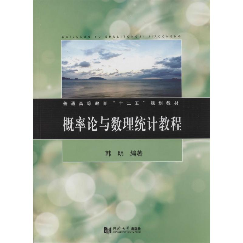 [M]概率论与数理统计教程-9787560854625